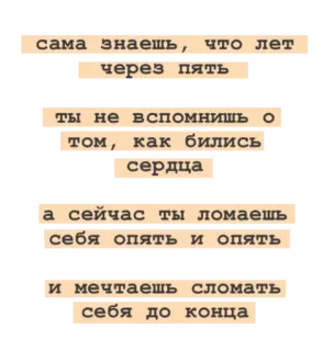 😖 сама знаешь, что лет
через пять
ты не вспомнишь о
том, как бились
сердца
а сейчас ты ломаешь
себя опять и опять
и мечтаешь сломать
себя до конца texto, ruso, cita telegram sticker