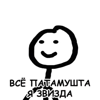 🙄 ВСЁ ПАТАМУШТА Я ЗВИЗДА omino stilizzato, russo, stella, testo, cartone animato telegram sticker