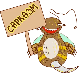 👌 САРКАЗМ sarkazm, znak, kreskówka, humor, rosyjski telegram sticker