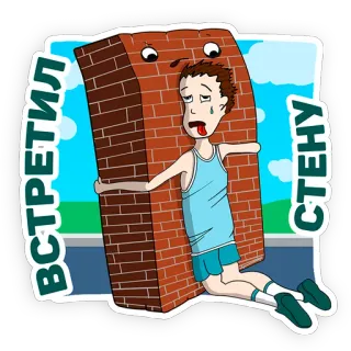 😣 ВСТРЕТИЛ СТЕНУ Parede de tijolos, Corrida, Desenho animado, Triste telegram sticker