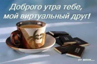 🤩 Доброго утра тебе, мой виртуальный друг! от меня... good morning, coffee, virtual friend, russian, greeting telegram sticker