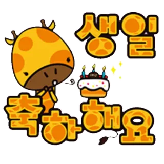 🎂 생일 축하해요 girafe, gâteau, anniversaire, fête, coréen, salutation telegram sticker