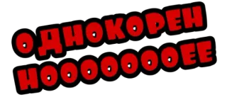 😶 ОДНОКОРЕН НООООООЕЕ whatsapp sticker