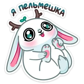 🥟 Я пельмешка Dessin animé, Mignon, Lapin, Kawaii, Pelmechka telegram sticker