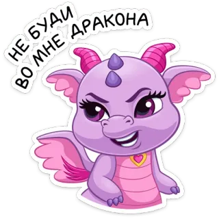 😡 НЕ БУДИ ВО МНЕ ДРАКОНА dragão, desenho animado, fofo, animal, roxo, fantasia, personagem dragão whatsapp sticker