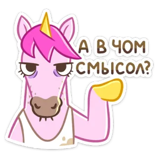 🤨 А В ЧЕМ СМЫСОЛ? unicórnio, engraçado, pergunta, meme, desenho animado whatsapp sticker