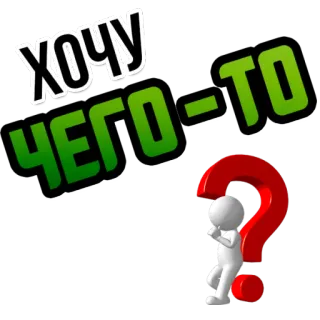 🤖 ХОЧУ
ЧЕГО-ТО russisch, Frage, will, etwas whatsapp sticker