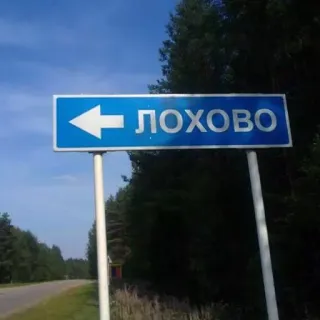 🛑 ЛОХОВО panneau routier, village, Russie, direction, lieu, ville telegram sticker