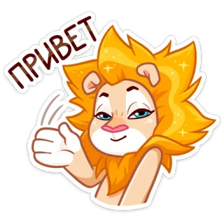👋 ПРИВЕТ 狮子, 卡通, 问候, 可爱, 动物, 你好, 友好的 telegram sticker
