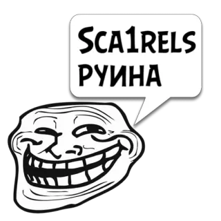 😼 Sca1RELS
РУИНА Meme, Trollface, Rovina, Spaventi whatsapp sticker