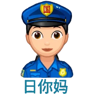 👮‍♂ 肏你妈 Polizei, Beamter, Cartoon, Emoji, Fluchen, Beleidigung whatsapp sticker