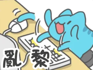 🤪 亂黎 猫, キーボード, コンピュータ, タイピング telegram sticker