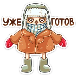 👘 Уже готов desenho animado, roupa de inverno, animal, russo, pronto, mamífero, roupa telegram sticker