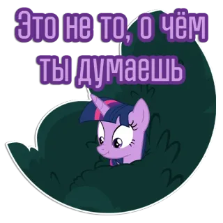 🌳 Twilight Sparkle My Little Pony Это не то, о чём ты думаешь My Little Pony, Twilight Sparkle, Pony, Cartoon, Russischer Text, Animation telegram sticker