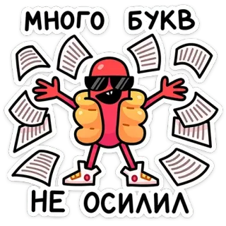 😎 МНОГО БУКВ
НЕ ОСИЛИЛ 핫도그, 선글라스, 서류, 만화, 멋짐, 사무실, 문서 telegram sticker