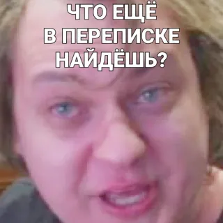 🤔 ЧТО ЕЩЁ В ПЕРЕПИСКЕ НАЙДЁШЬ? telegram sticker