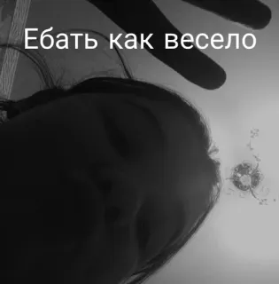 😒 Ебать как весело รัสเซีย, หยาบคาย, แสลง, ตลก telegram sticker