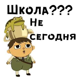 😩 ШКОЛА???
НЕ
СЕГОДНЯ dibujo animado, rana, tetera, niño, escuela, hoy no telegram sticker
