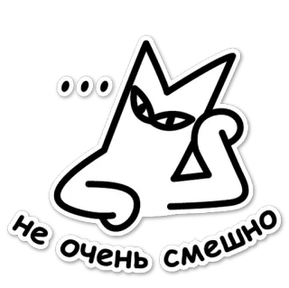 😕 ООО
НЕ ОЧЕНЬ СМЕШНО gato, dibujos animados, divertido, humor, pegatina telegram sticker