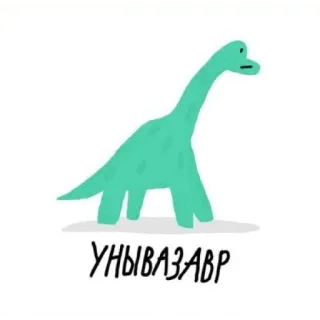 😓 УНЫВАЗАВР dinosaur, cartoon, cute, funny, Russian, text, green telegram sticker