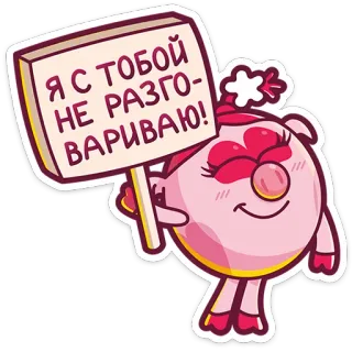 ☺️ Я С ТОБОЙ НЕ РАЗГОВАРИВАЮ! cartoon, character, sign, russian, pink, funny telegram sticker