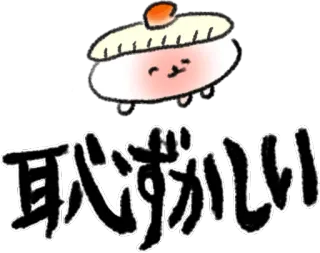 😳 恥ずかしい 日语, 文本, 角色, 卡哇伊, 可爱 telegram sticker