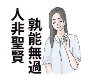 👸 人非聖賢 孰能無過 여자, 그림, 사람, 귀여운, 친절한 telegram sticker