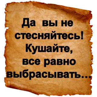 😜 Да вы не стесняйтесь! Кушайте, все равно выбрасывать... русский, текст, пергамент telegram sticker