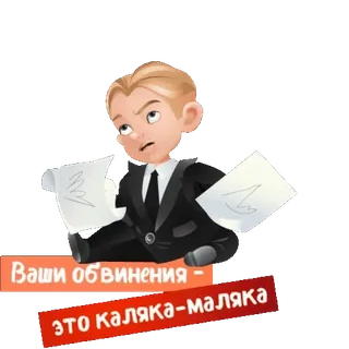 🤪 Ваши обвинения - это каляка-маляка accusation, dessin animé, texte, homme d'affaires, litige telegram sticker