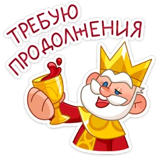 🍷 ТРЕБУЮ ПРОДОЛЖЕНИЯ rey, corona, real, divertido, bebida, celebración, brindis whatsapp sticker