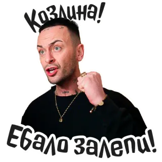 😠 Козлина! Ебало залепи! colère, insulte, gros mots, offensant, russe, homme telegram sticker