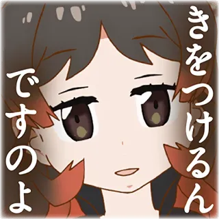 😌 きをつけるんですのよ 애니메이션, 만화, 캐릭터, 일본 telegram sticker