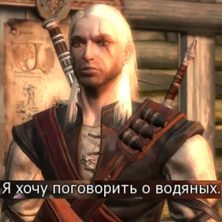 🌊 Geralt of Rivia The Witcher Я хочу поговорить о водяных. เดอะวิทเชอร์, เกรอลท์, วิดีโอเกม, ตัวละคร, ภาษารัสเซีย telegram sticker