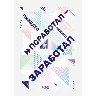 😊 ПИЗДАТО abstrait, géométrique, motif, triangle, texte, russe, offensant whatsapp sticker