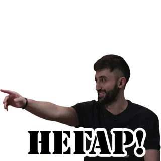 👨 HETAP! pointing, angry, russian, annoyed, frustrated whatsapp sticker