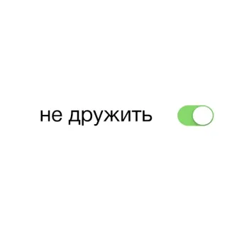 😔 не дружить sin amigos, interruptor apagado, estado sentimental, no disponible, redes sociales whatsapp sticker
