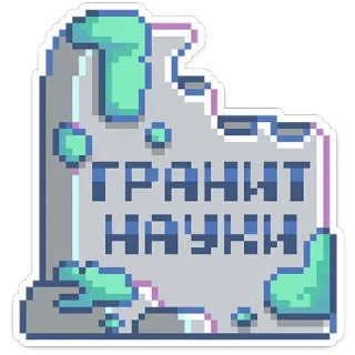 🗿 ГРАНИТ НАУКИ lápide, ciência, pixel art, russo, educação telegram sticker