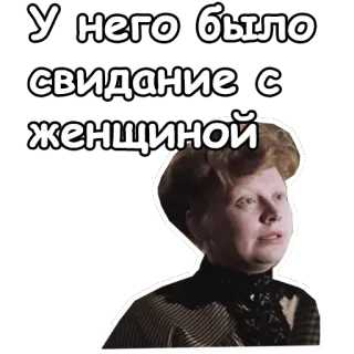 😵 У него было свидание с женщиной woman, date, russian, sticker, text telegram sticker