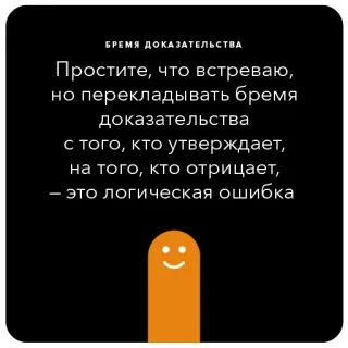🦑 БРЕМЯ ДОКАЗАТЕЛЬСТВА
Простите, что встреваю,
но перекладывать бремя
доказательства
с того, кто утверждает,
на того, кто отрицает,
- это логическая ошибка burden of proof, logic, error, argument, philosophy telegram sticker