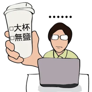 ☕ □大杯
□無鹽 café, grande, sin sal, hombre, portátil, trabajo, bebida whatsapp sticker