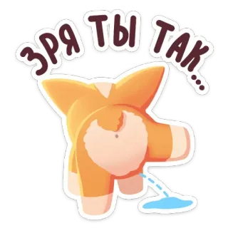 😒 Зря ты так... corgi, cachorro, xixando, animal, desenho animado, adesivo telegram sticker