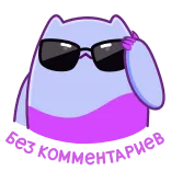 😎 gatto, cool, occhiali da sole, viola, cartone animato, adesivo telegram sticker