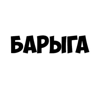 😳 БАРЫГА jerga, ruso, texto, dealer, calle telegram sticker