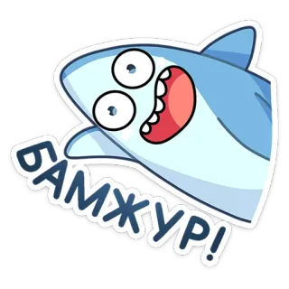 👋 БАМЖУР! Hiu kartun, Stiker Rusia, Hiu, Binatang animasi, Ikan, Kartun whatsapp sticker