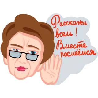 😅 Расскажи всем! Вместе посмеёмся femme, commérages, écoute, narration, rumeur telegram sticker