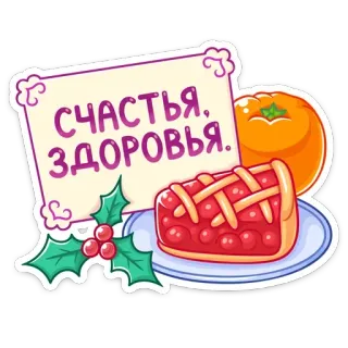 🍊 СЧАСТЬЯ, ЗДОРОВЬЯ. Acebo, Tarta, Mandarina, Saludos, Ruso telegram sticker