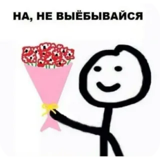 😁 НА, НЕ ВЫЁБЫВАЙСЯ flowers, stick figure, bouquet, gift, russian telegram sticker