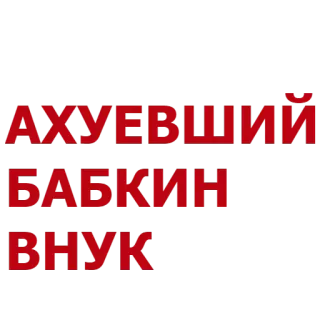 😎 АХУЕВШИЙ БАБКИН ВНУК russisches Schimpfwort, beleidigend, Babkin, Enkel telegram sticker