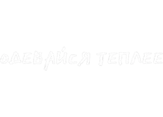 ♥️ ОДЕВАЙСЯ ТЕПЛЕЕ русский, слова, текст whatsapp sticker