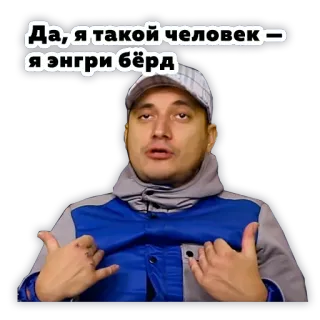 😎 Да, я такой человек — я энгри бёрд uomo, che indica, arrabbiato, espressione, russo, testo telegram sticker